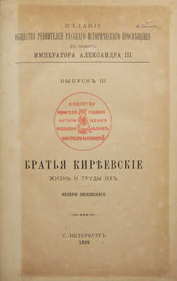 Лясковский В.Н. Братья Киреевские. Жизнь и труды их. СПб.: Типография «В.С. Балашев и К°», 1899.